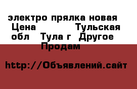 электро прялка новая › Цена ­ 2 500 - Тульская обл., Тула г. Другое » Продам   